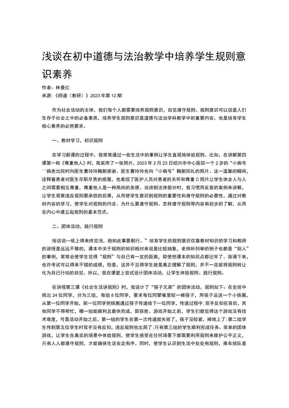 浅谈在初中道德与法治教学中培养学生规则意识素养.docx_第1页