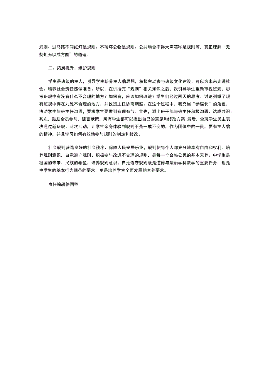 浅谈在初中道德与法治教学中培养学生规则意识素养.docx_第2页