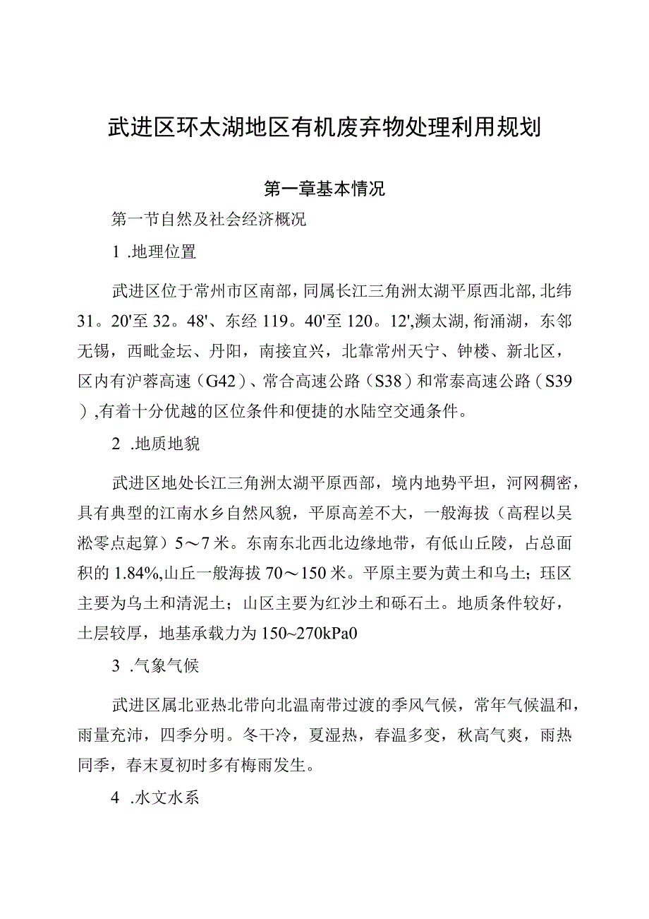 武进区环太湖地区有机废弃物处理利用规划.docx_第1页