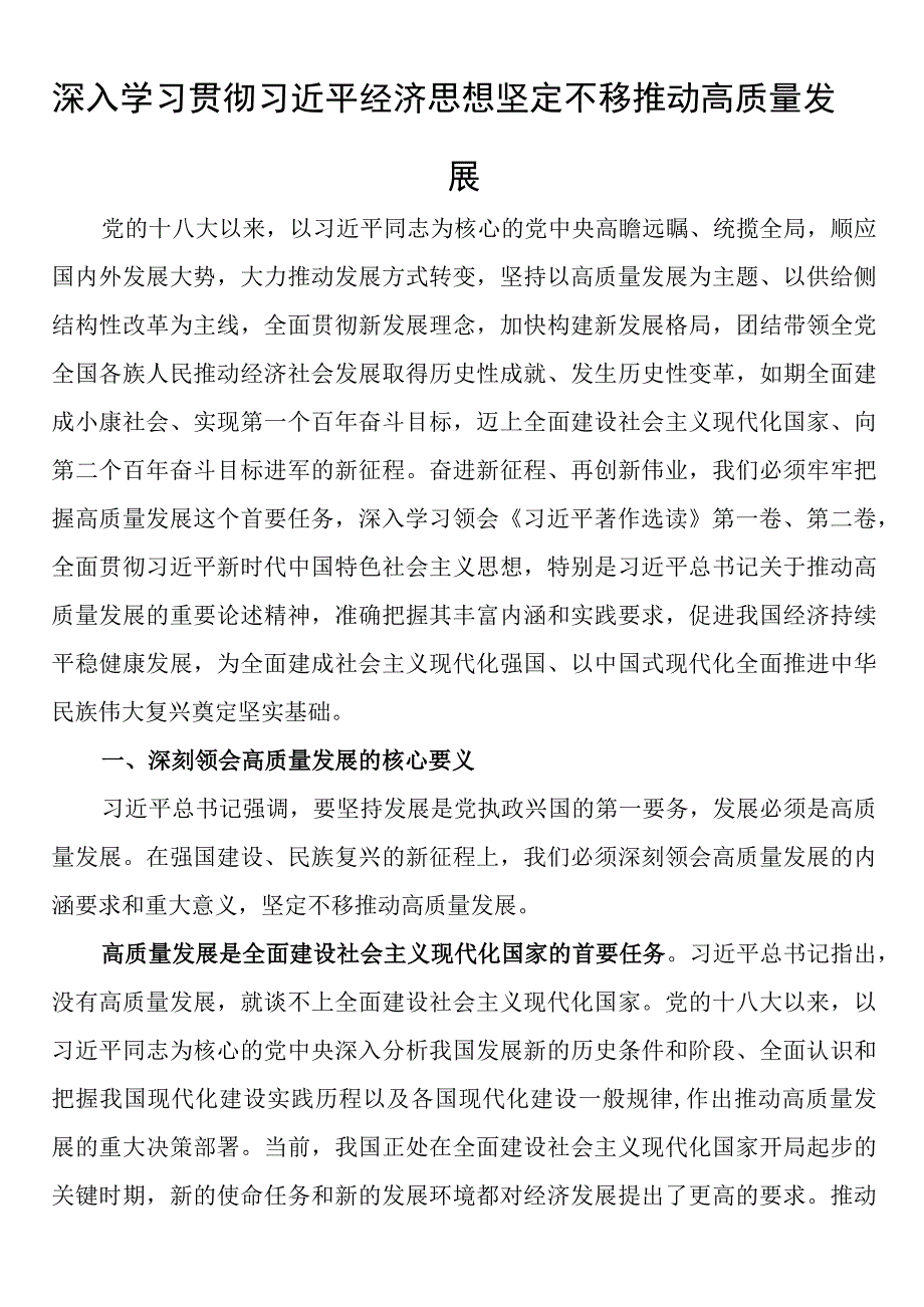 深入学习贯彻经济思想 坚定不移推动高质量发展.docx_第1页