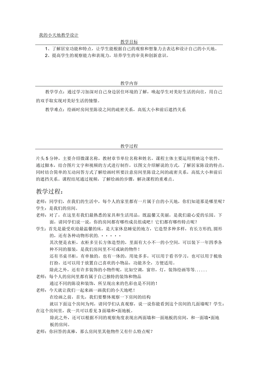 第1课 我的小天地 教学设计表格式人美版美术三年级上册.docx_第1页