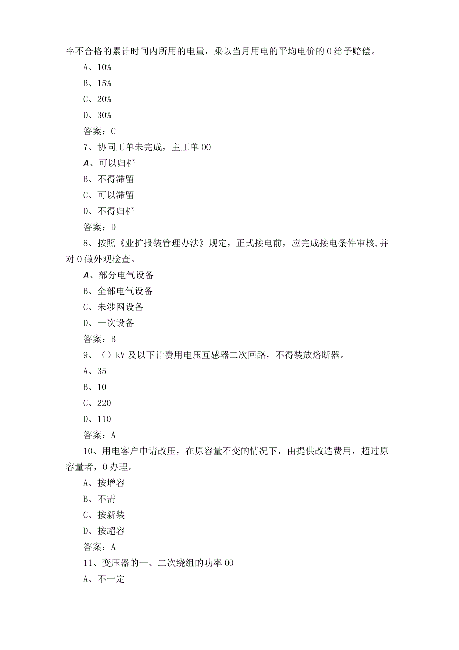 用电客户受理员复习题附参考答案.docx_第2页