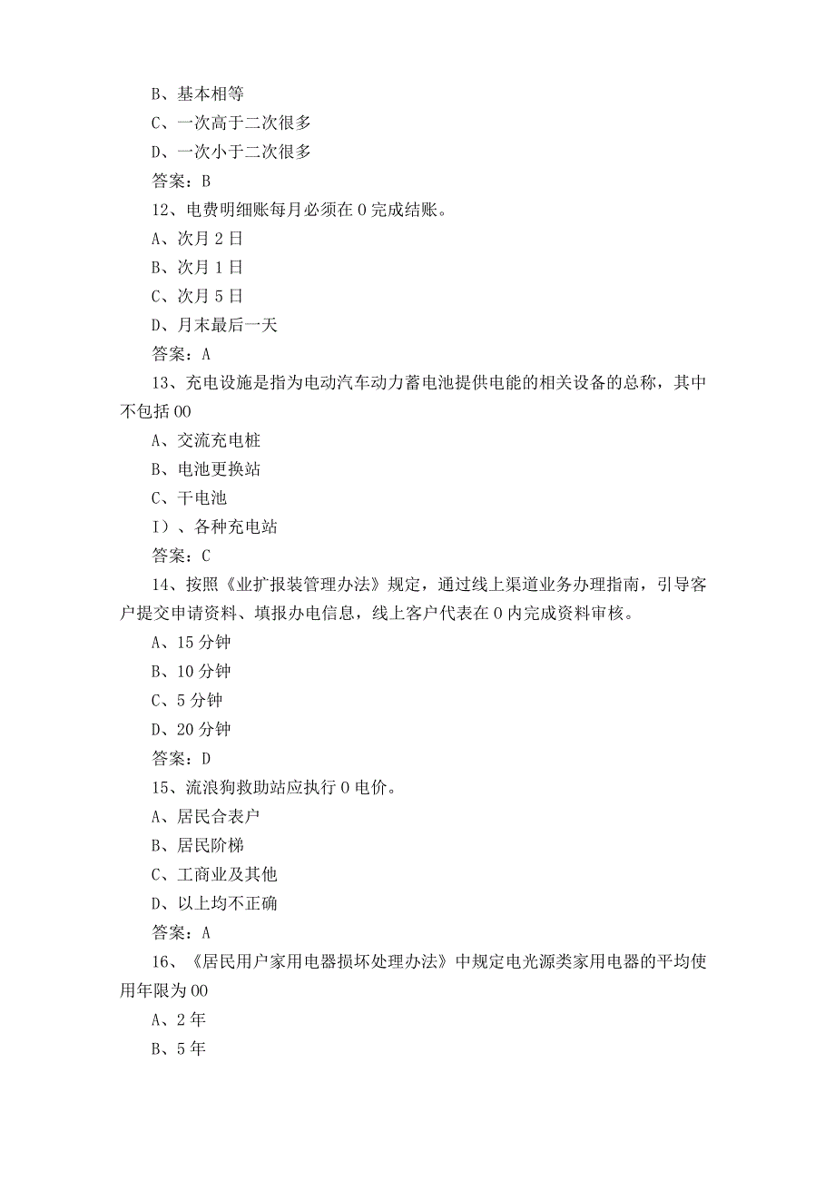 用电客户受理员复习题附参考答案.docx_第3页