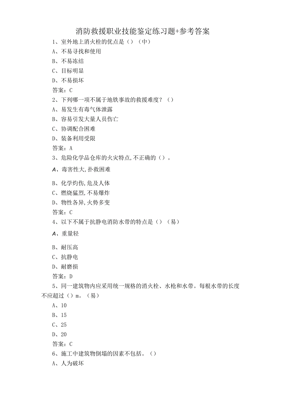 消防救援职业技能鉴定练习题+参考答案.docx_第1页