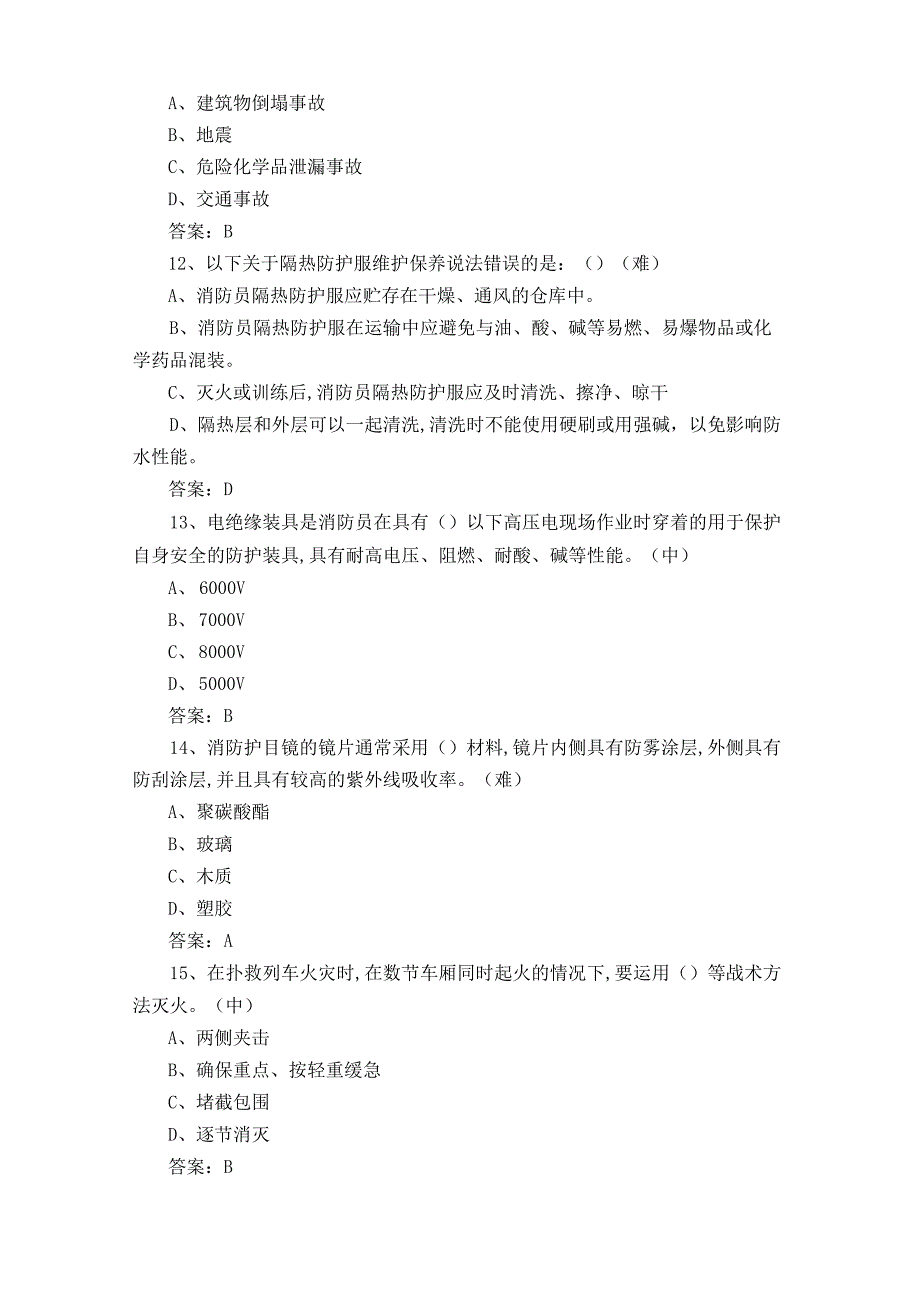 消防救援职业技能鉴定练习题+参考答案.docx_第3页