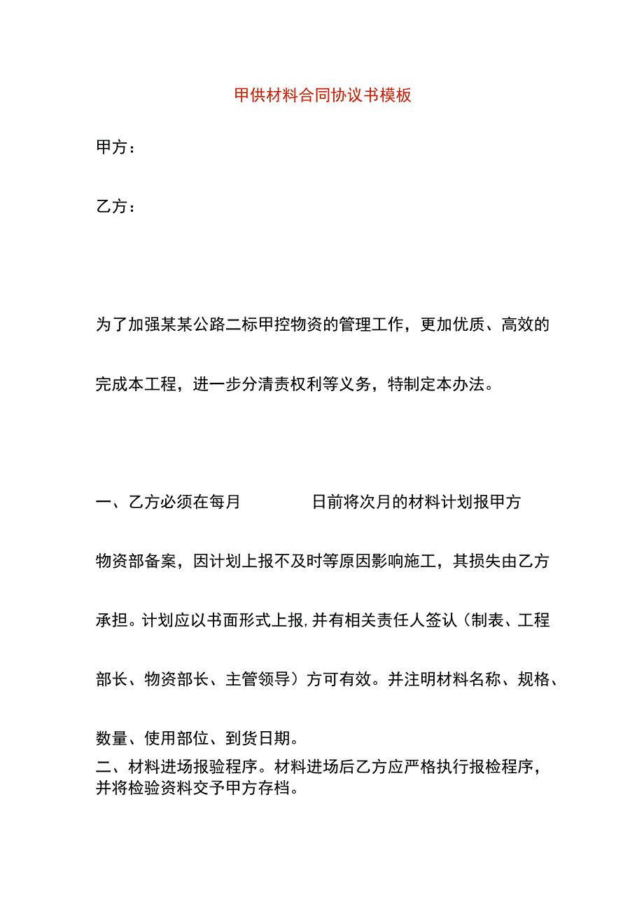 甲供材料合同协议书模板.docx_第1页