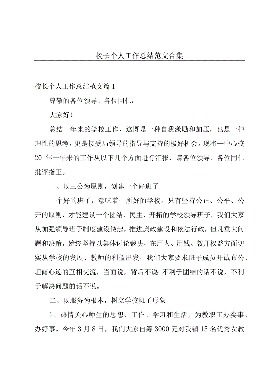 校长个人工作总结范文合集.docx_第1页