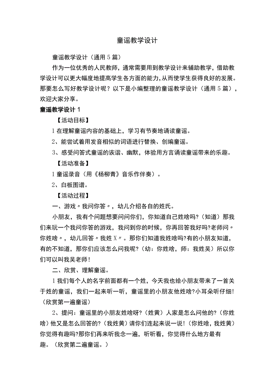 童谣教学设计通用5篇.docx_第1页