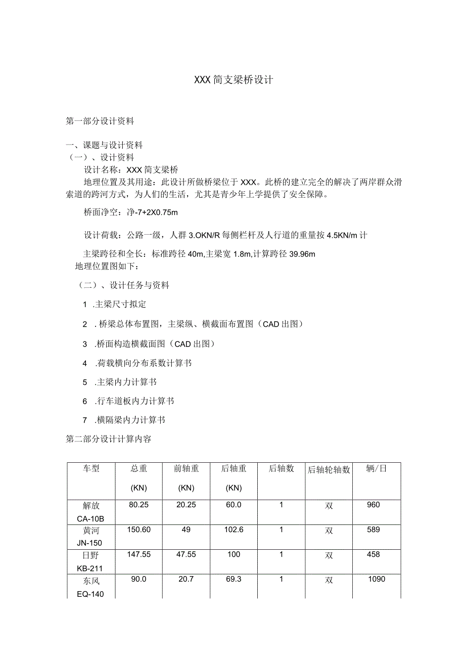 简支梁桥设计.docx_第1页