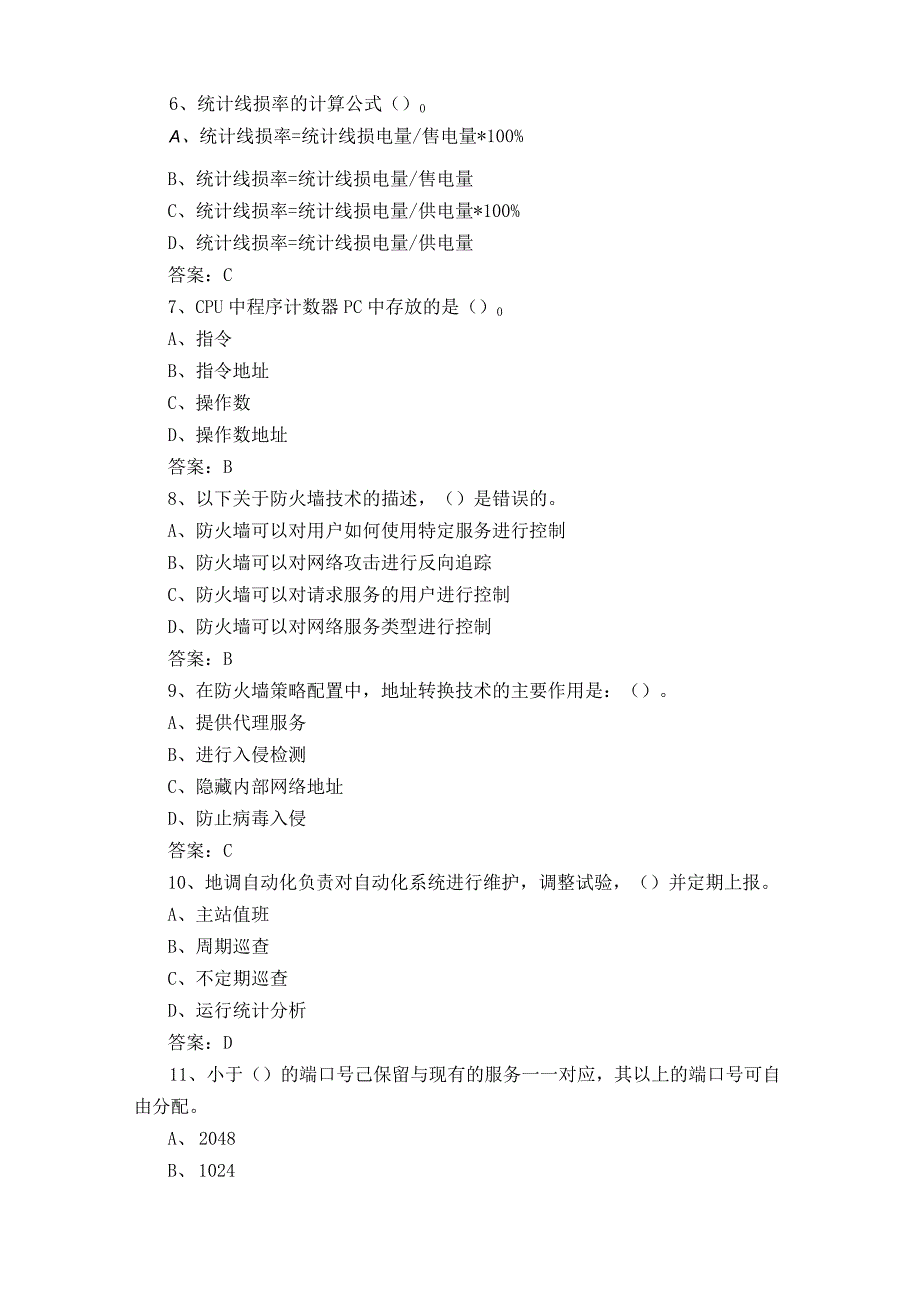 电力调度自动化维护员练习题库附答案.docx_第2页