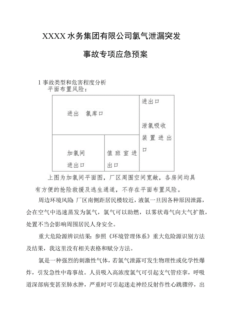 水务集团有限公司氯气泄漏突发事故专项应急预案.docx_第1页