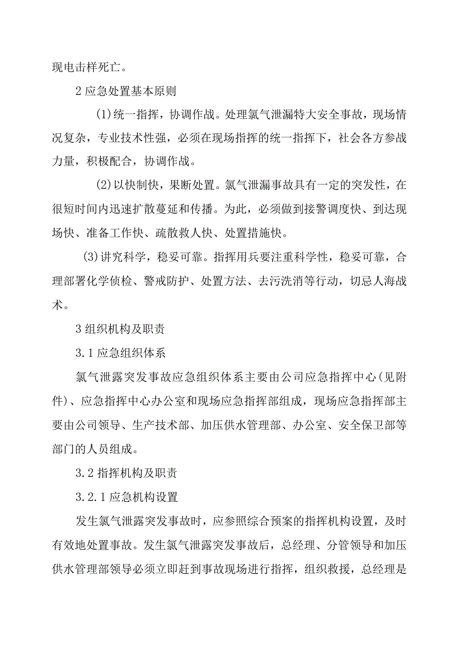 水务集团有限公司氯气泄漏突发事故专项应急预案.docx_第2页