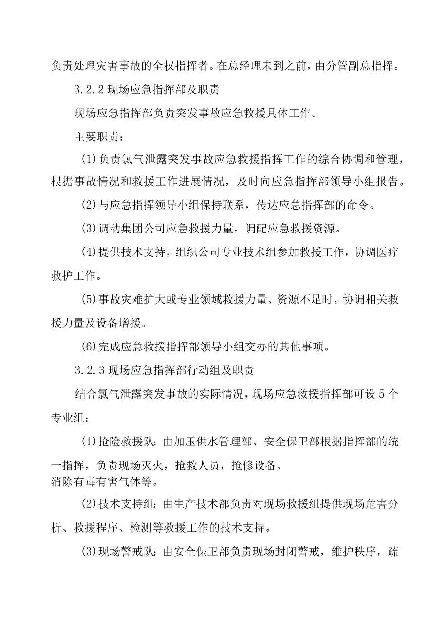 水务集团有限公司氯气泄漏突发事故专项应急预案.docx_第3页