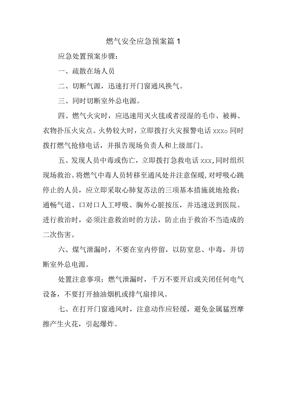 燃气安全应急预案 篇1.docx_第1页