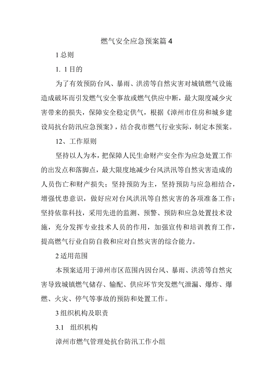 燃气安全应急预案 篇4.docx_第1页