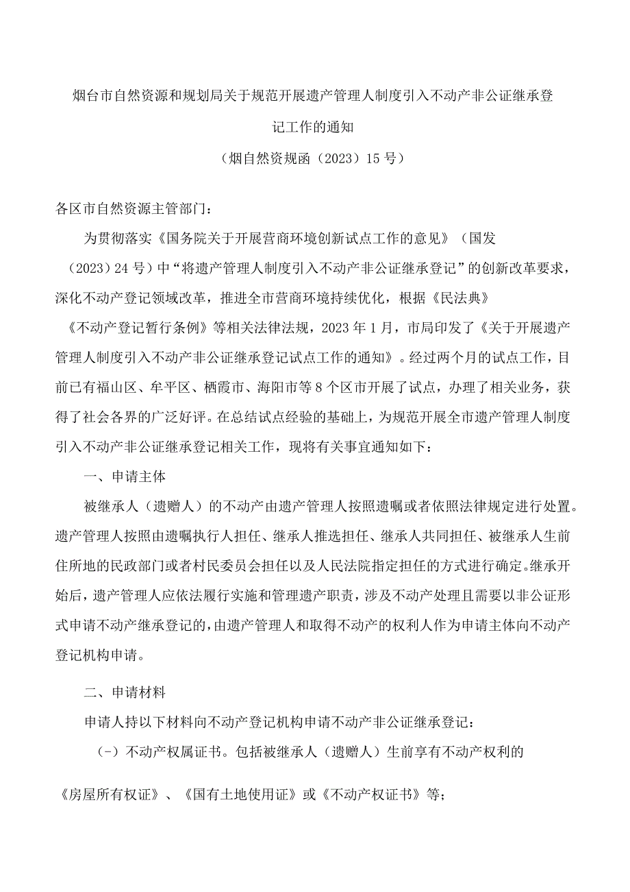 烟台市自然资源和规划局关于规范开展遗产管理人制度引入不动产非公证继承登记工作的通知.docx_第1页