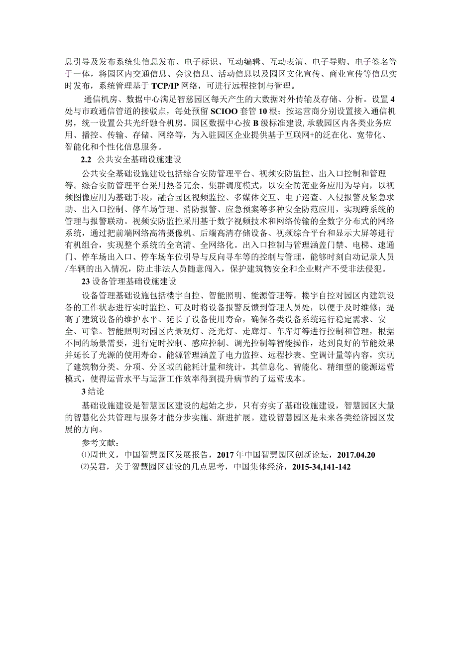 浅析智慧园区的基础设施建设.docx_第2页