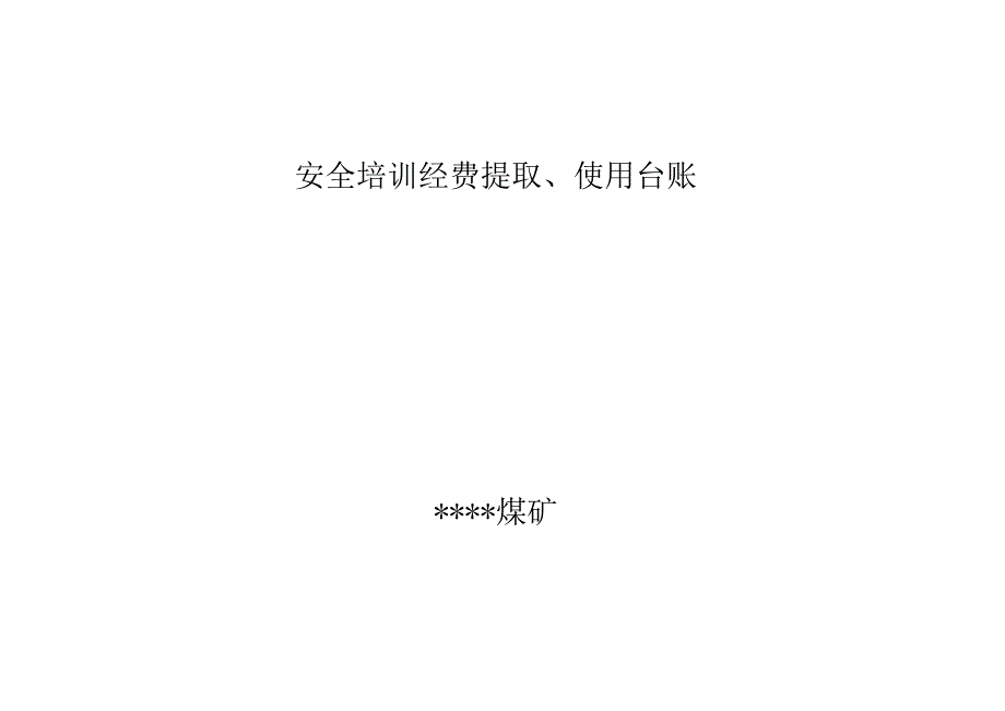 煤矿安全培训经费提取台账BZH.docx_第1页