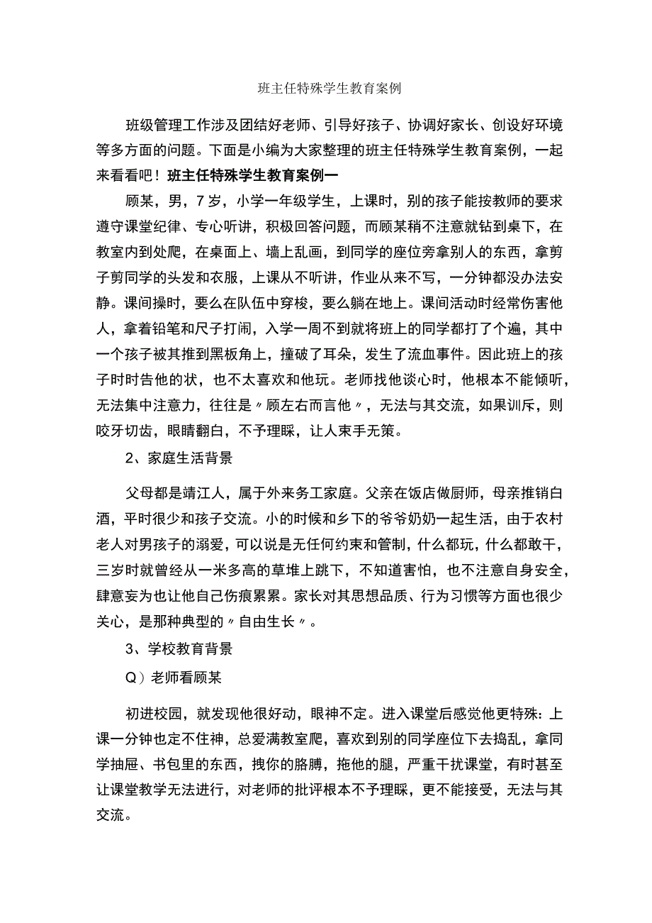 班主任特殊学生教育案例_教师教育叙事范文_.docx_第1页