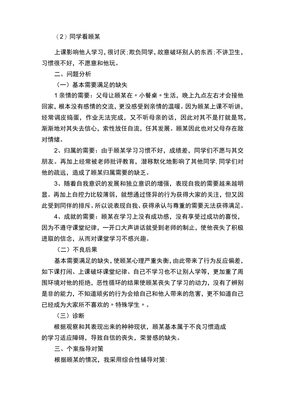 班主任特殊学生教育案例_教师教育叙事范文_.docx_第2页