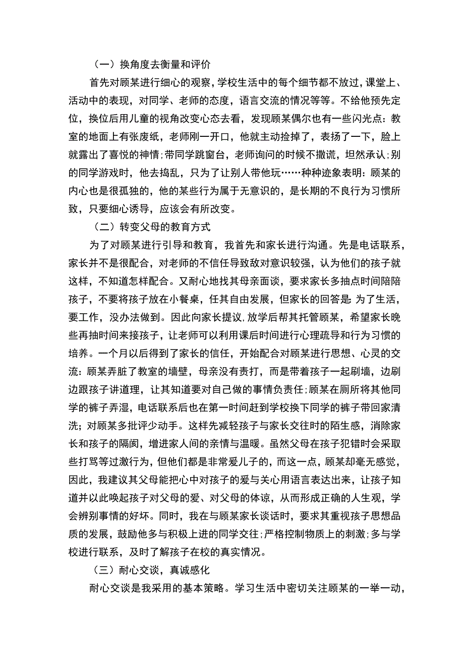 班主任特殊学生教育案例_教师教育叙事范文_.docx_第3页