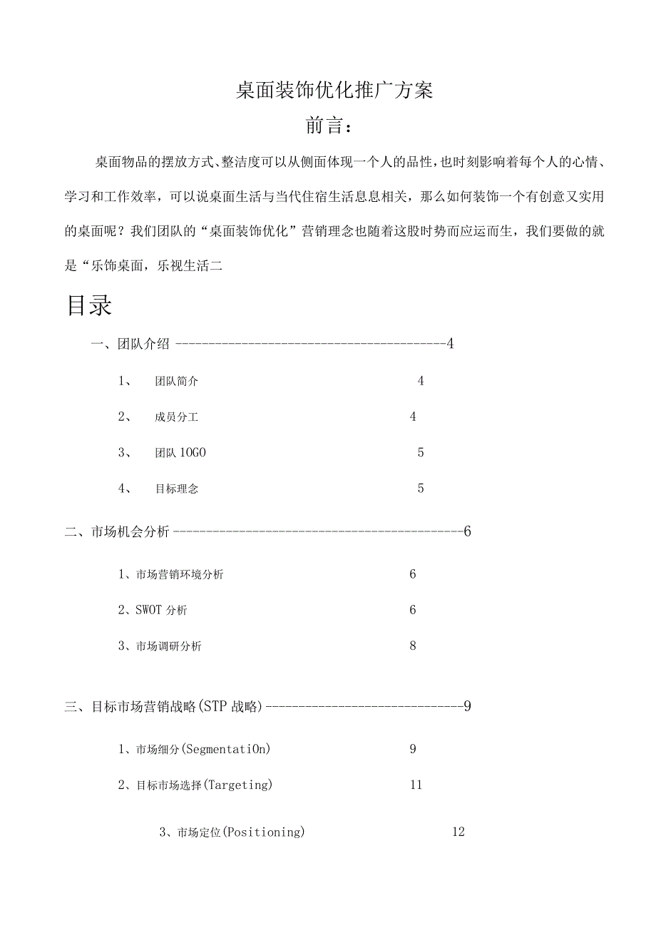 桌面装饰优化推广方案.docx_第1页