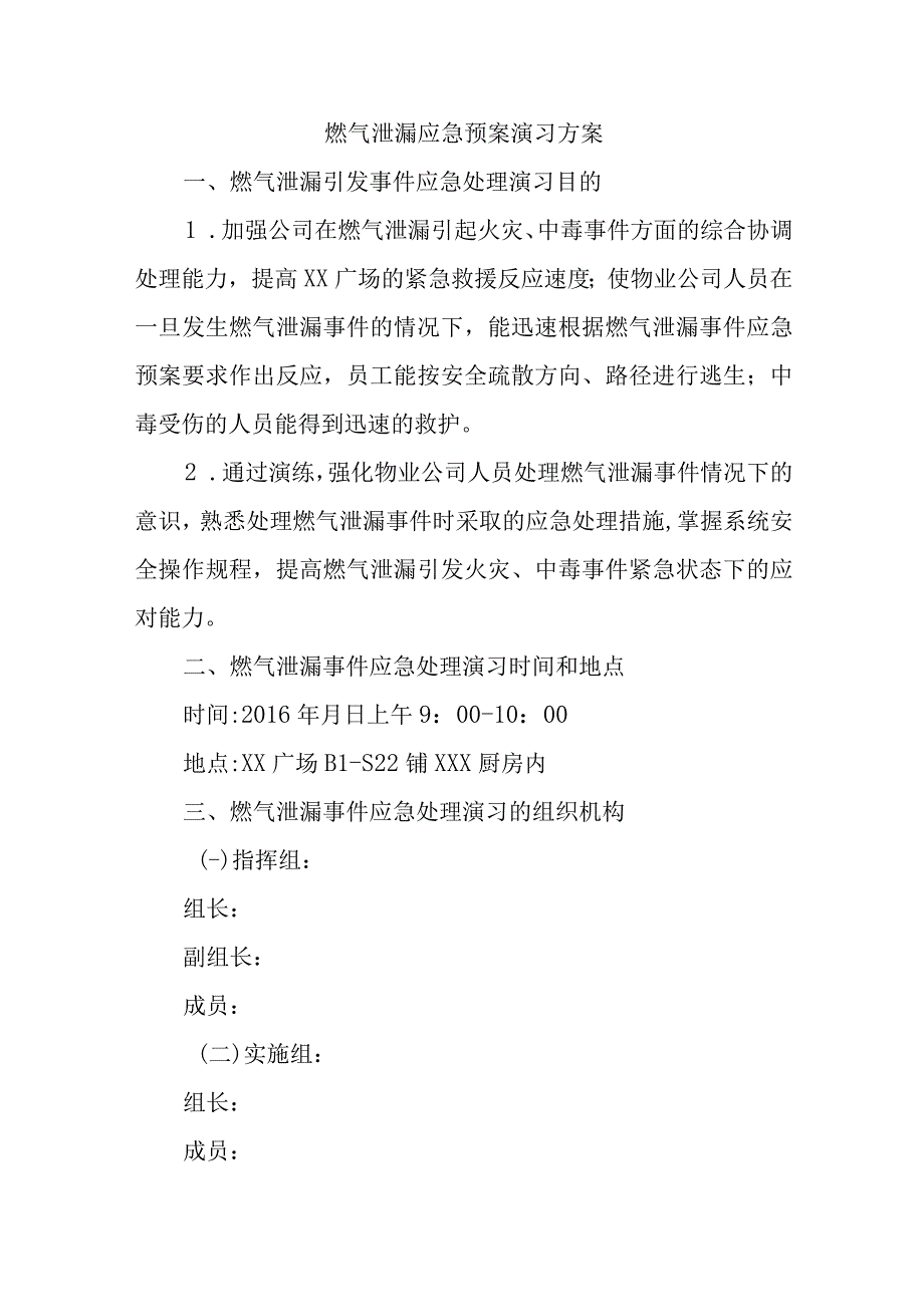 燃气泄漏应急预案演习方案.docx_第1页