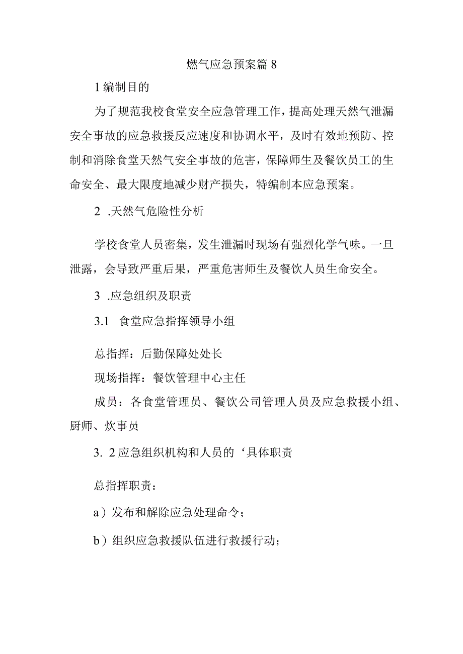 燃气应急预案 篇8.docx_第1页