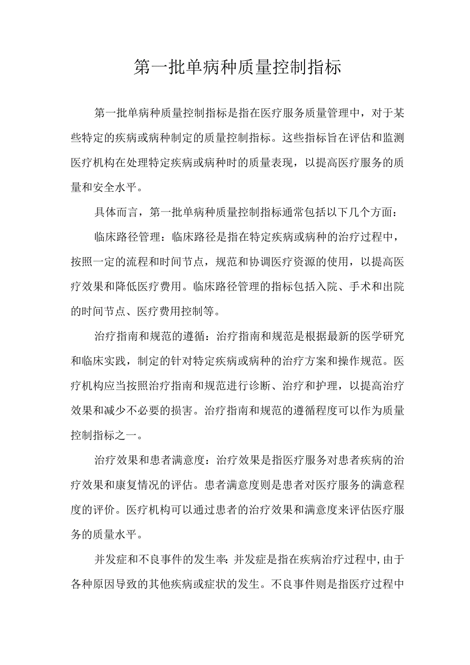 第一批单病种质量控制指标.docx_第1页