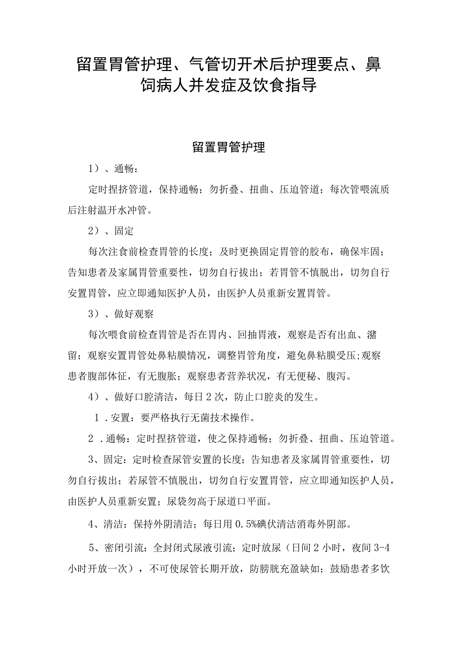 留置胃管护理气管切开术后护理要点鼻饲病人并发症及饮食指导.docx_第1页