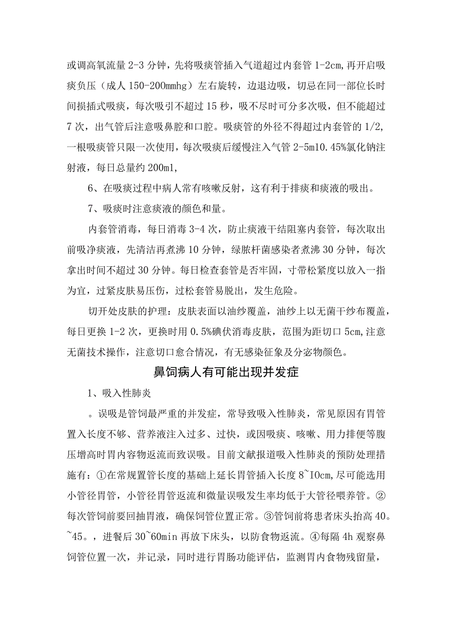 留置胃管护理气管切开术后护理要点鼻饲病人并发症及饮食指导.docx_第3页