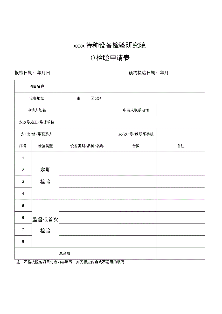 特种设备检验申请表.docx_第1页