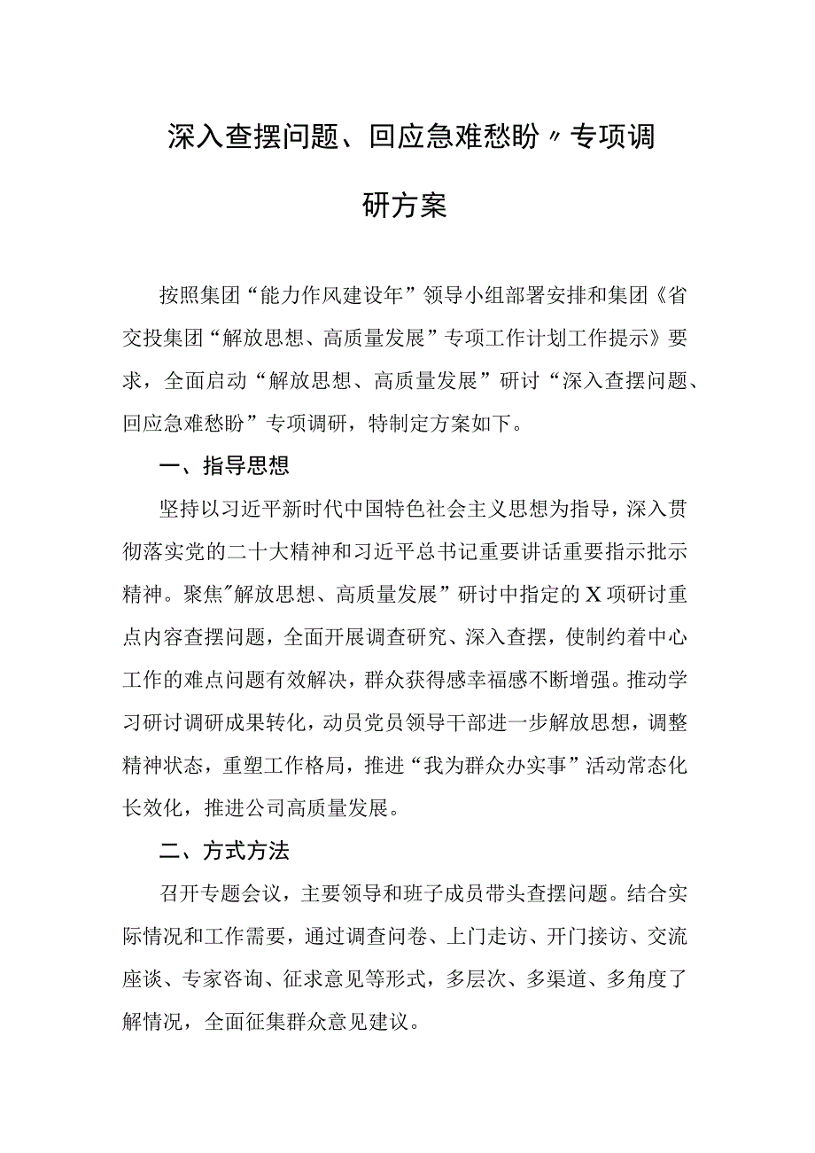 深入查摆问题回应急难愁盼专项调研方案.docx_第1页