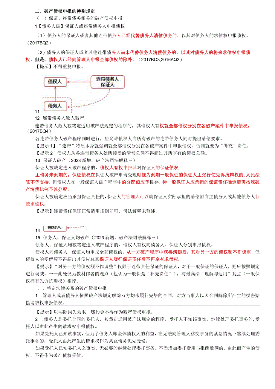 第66讲_破产债权申报的一般规则特别规定.docx_第2页