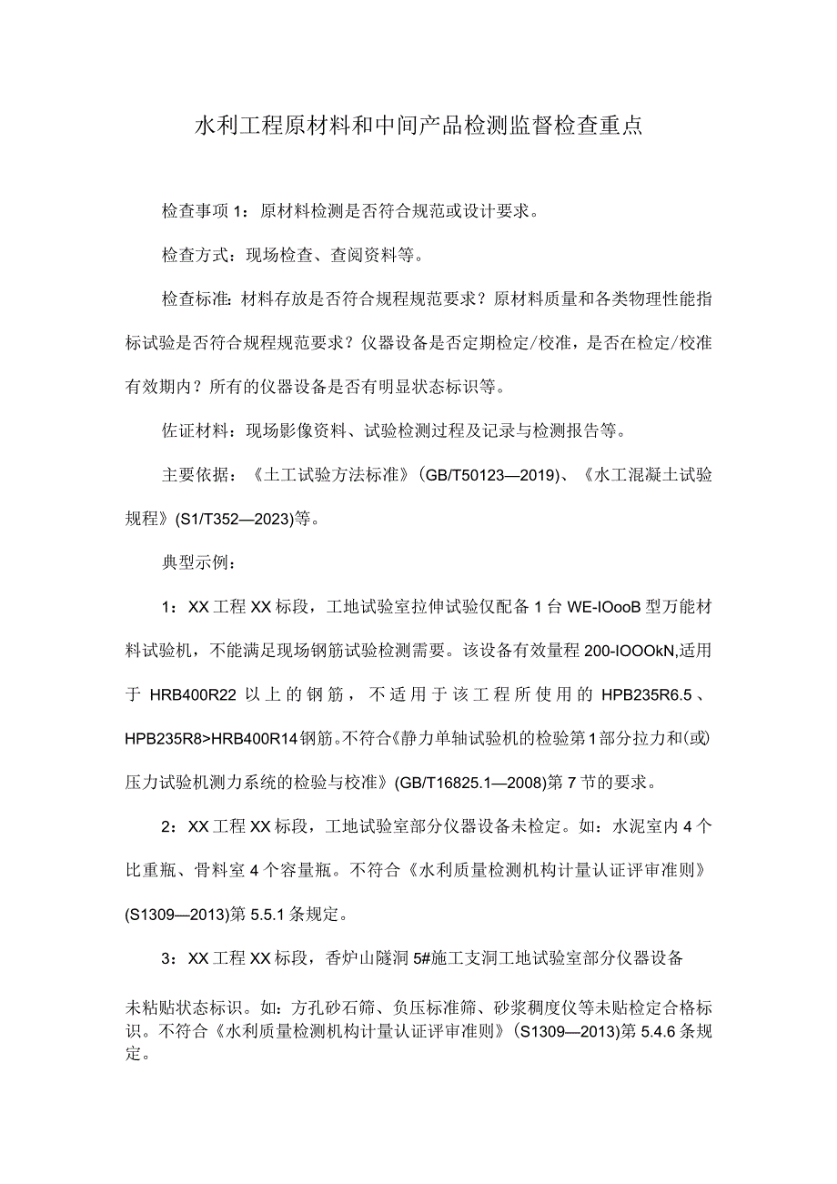 水利工程原材料和中间产品检测监督检查重点.docx_第1页