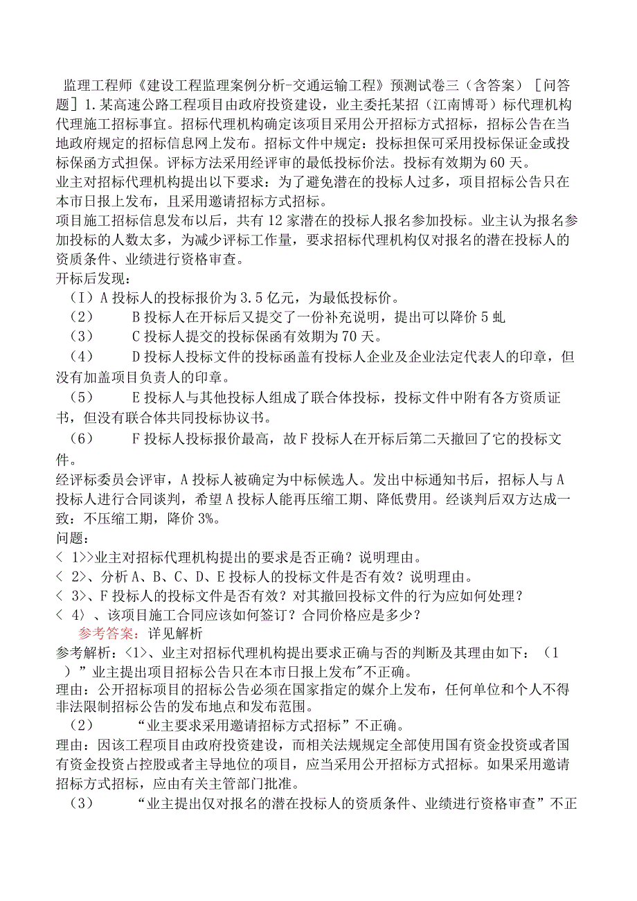 监理工程师《建设工程监理案例分析交通运输工程》预测试卷三含答案.docx_第1页