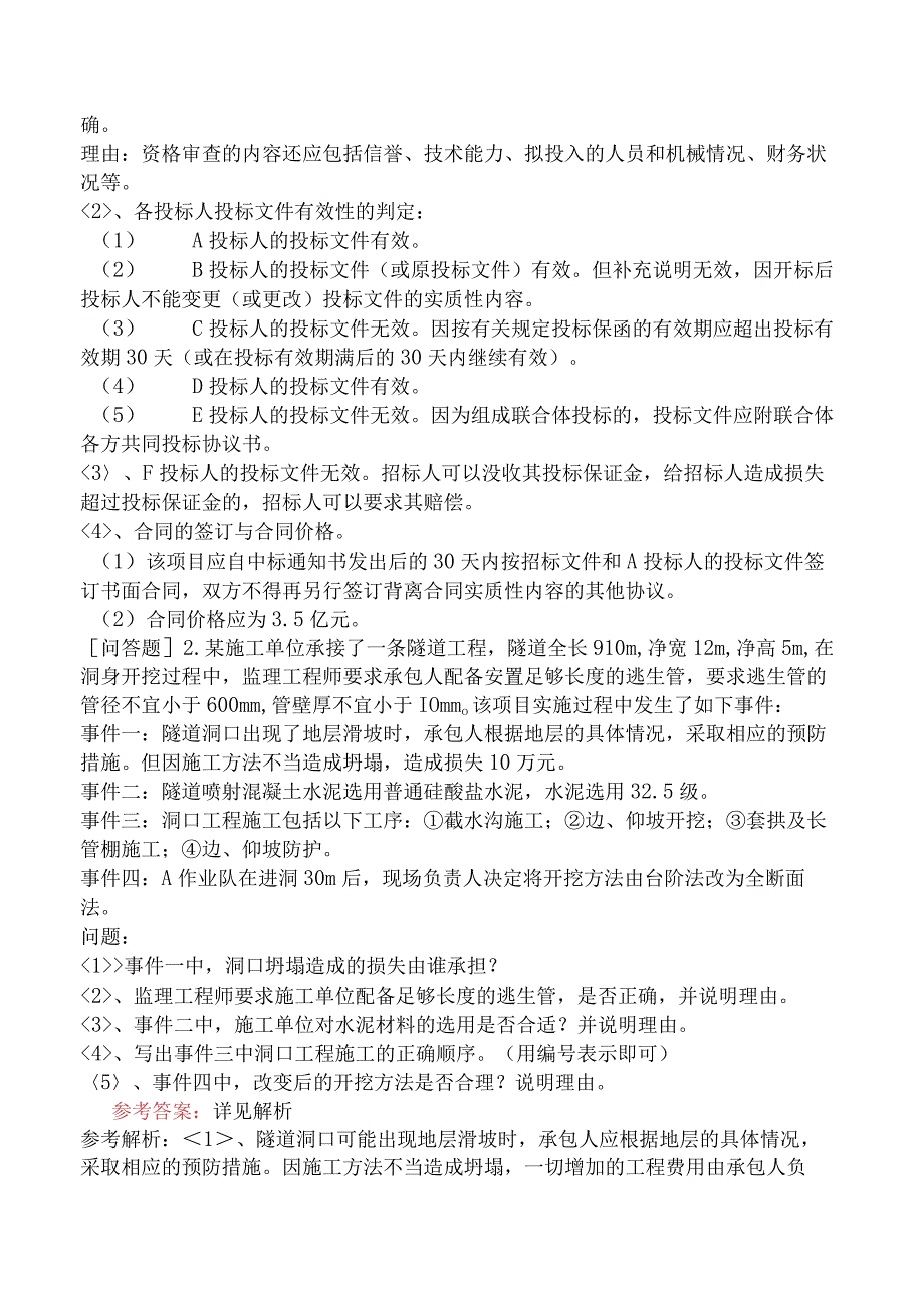 监理工程师《建设工程监理案例分析交通运输工程》预测试卷三含答案.docx_第2页