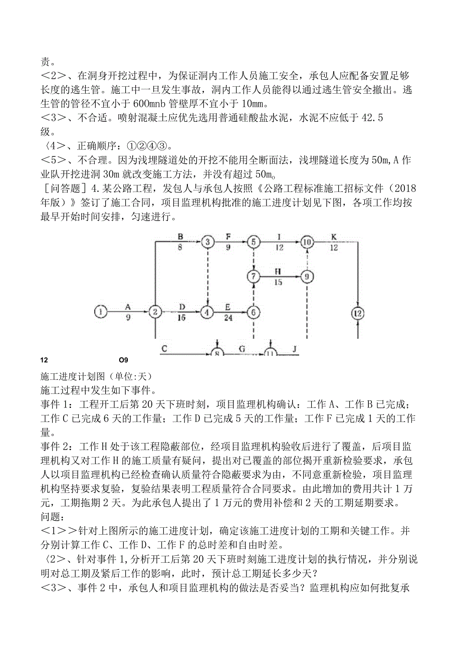 监理工程师《建设工程监理案例分析交通运输工程》预测试卷三含答案.docx_第3页