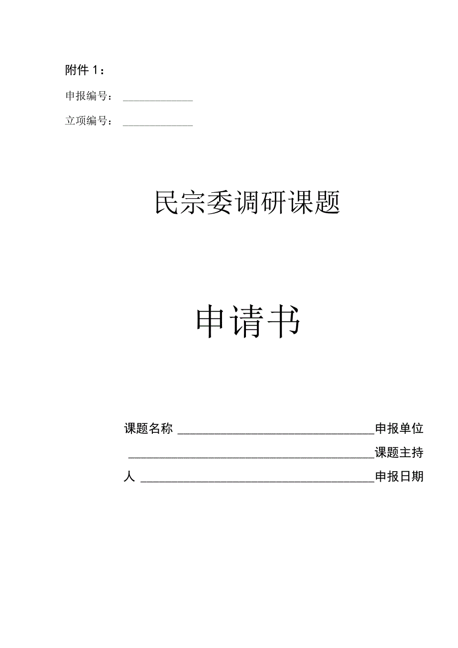 民宗委调研课题申请书.docx_第1页