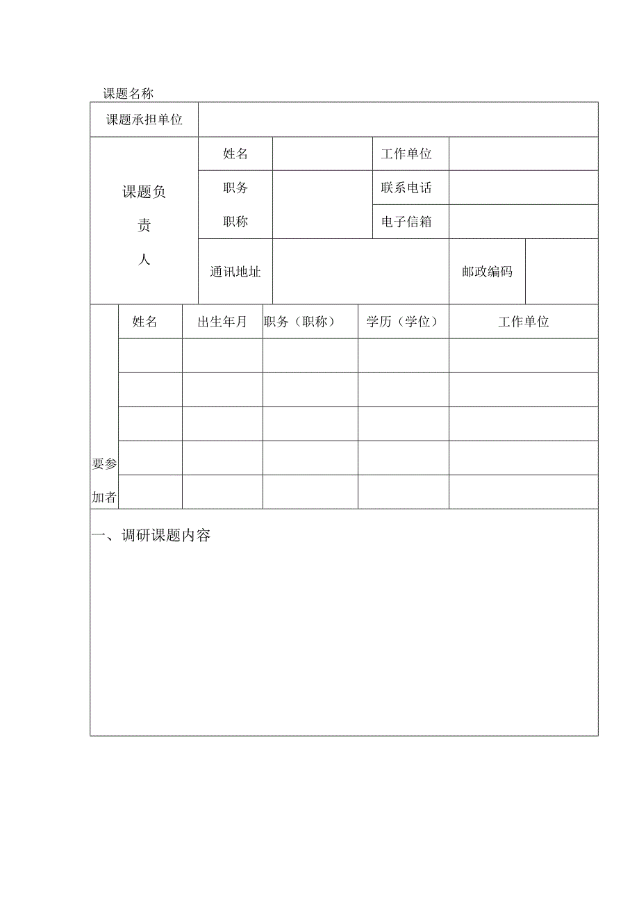 民宗委调研课题申请书.docx_第2页