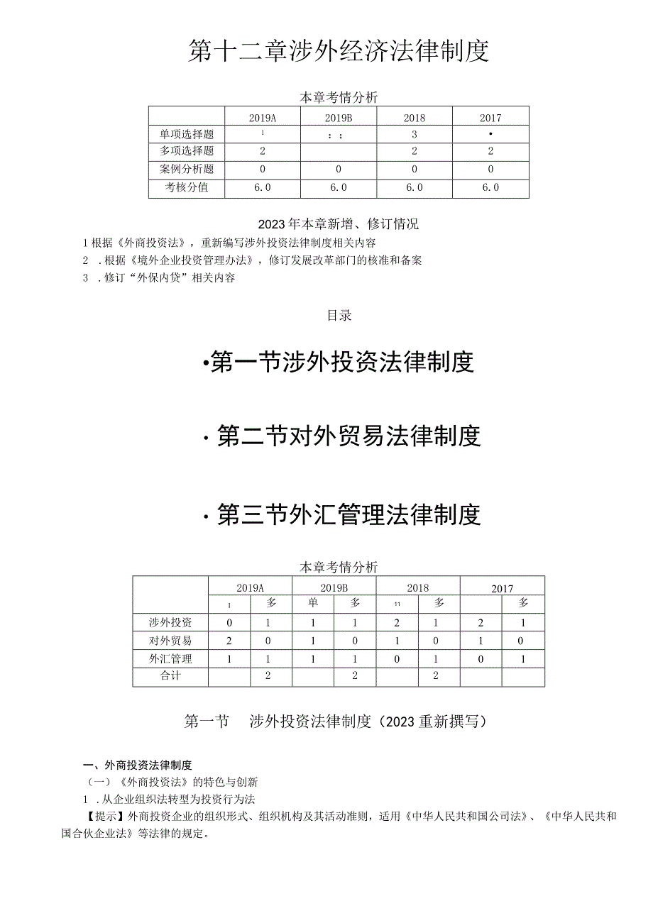 第88讲_外商投资法律制度对外直接投资法律制度.docx_第1页