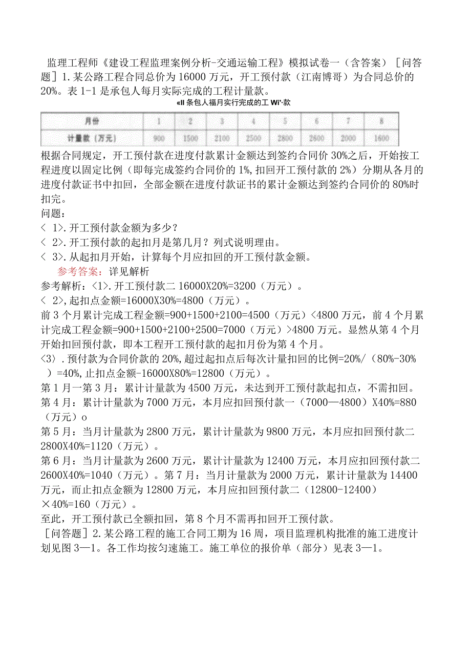 监理工程师《建设工程监理案例分析交通运输工程》模拟试卷一含答案.docx_第1页