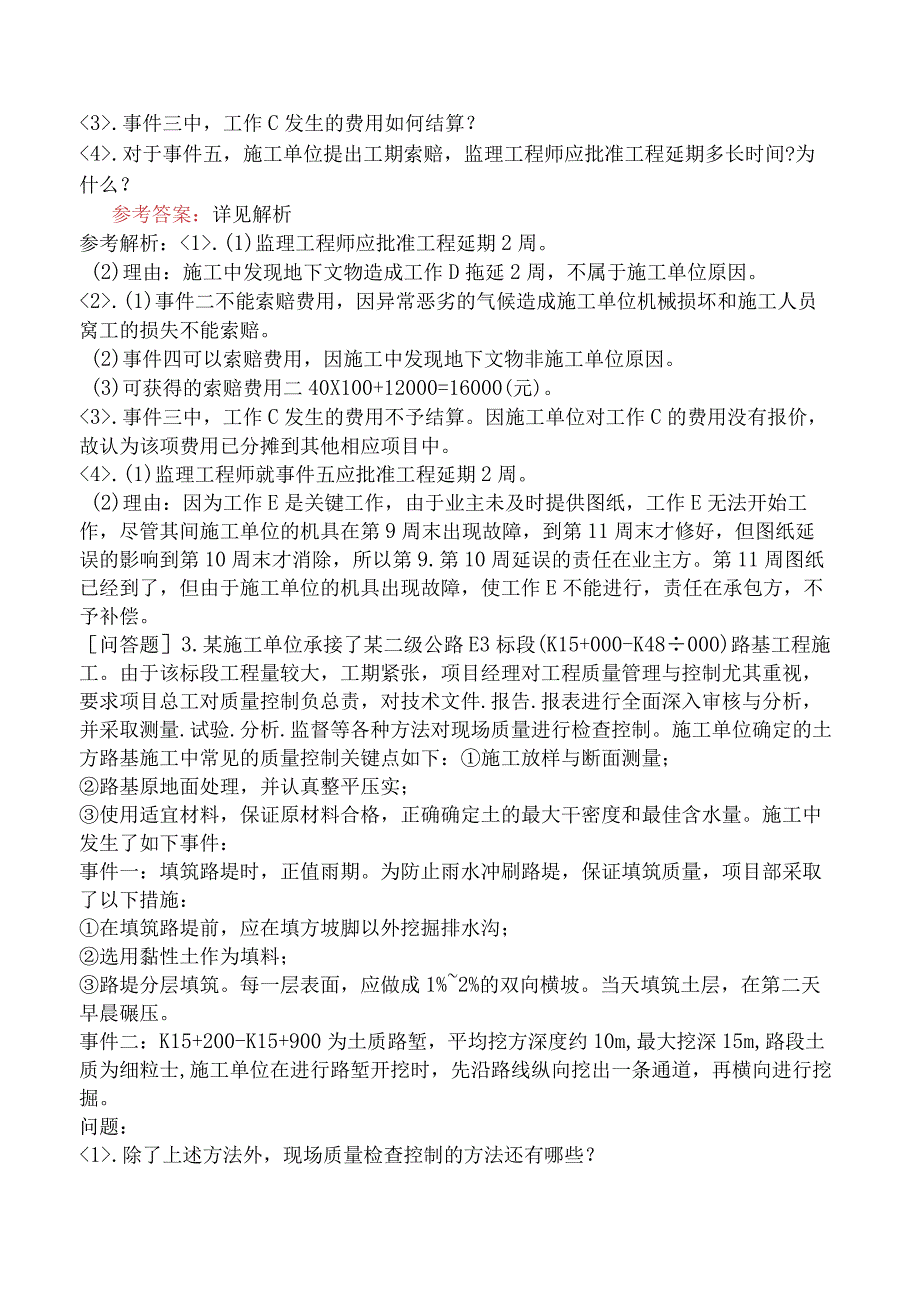 监理工程师《建设工程监理案例分析交通运输工程》模拟试卷一含答案.docx_第3页