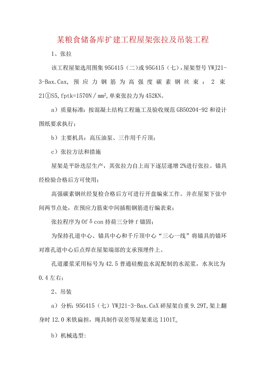 某粮食储备库扩建工程屋架张拉及吊装工程.docx_第1页