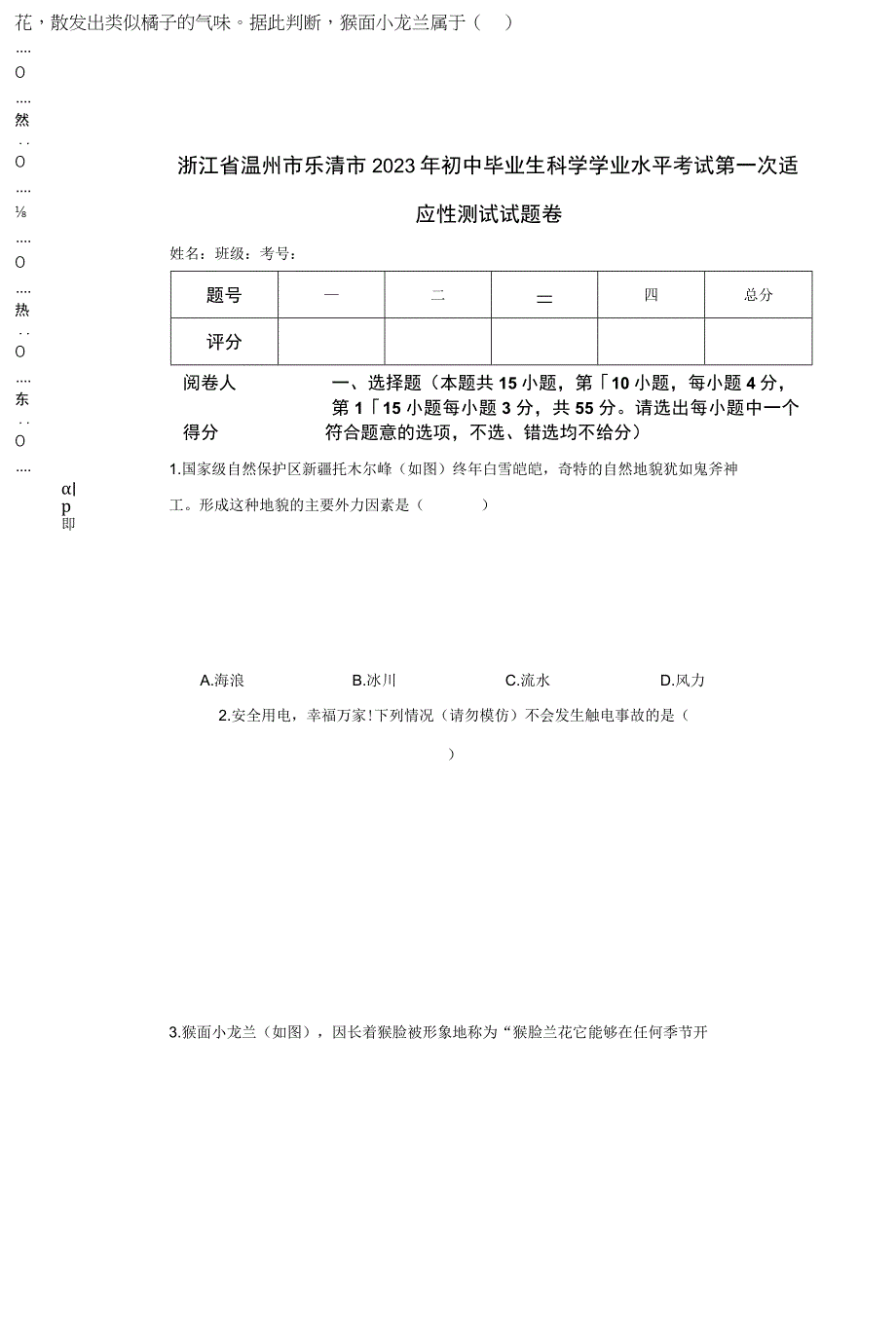 浙江省温州市乐清市2023年初中毕业生科学学业水平考试第一次适应性测试试题卷.docx_第1页