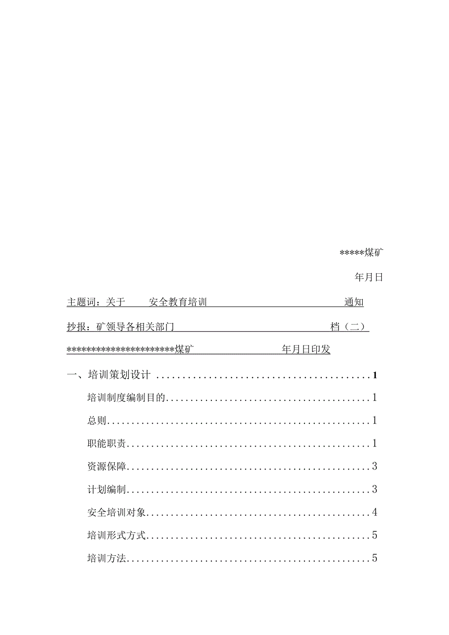 煤矿安全教育培训管理制度文件BZH30.docx_第2页