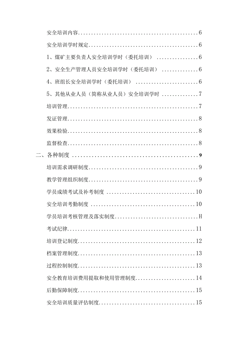 煤矿安全教育培训管理制度文件BZH30.docx_第3页