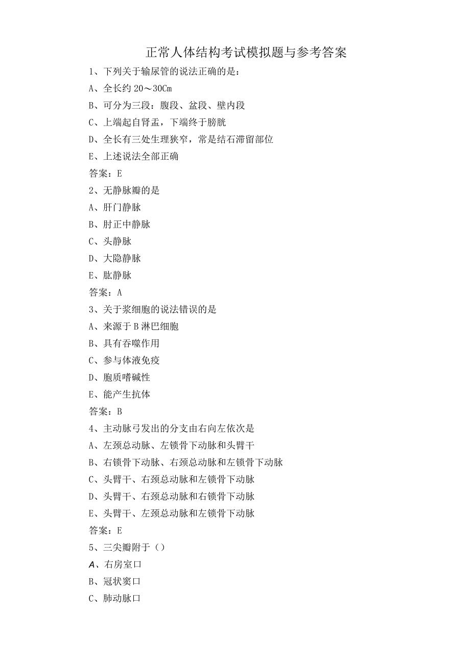 正常人体结构考试模拟题与参考答案.docx_第1页