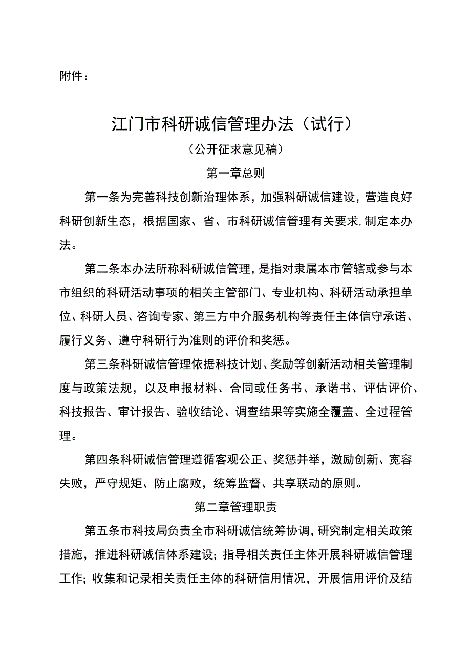 江门市科研诚信管理办法试行征求意见稿.docx_第1页