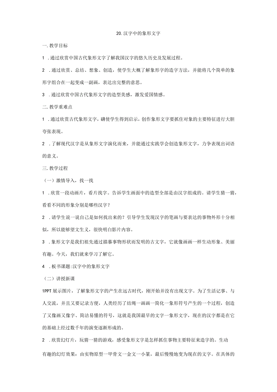 汉字中的象形文字 一年级美术下册教案人教版.docx_第1页